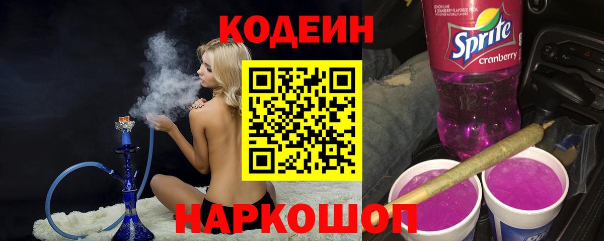 Кодеин напиток Lean (лин)  Codein Purple Drank  Вход с VPN  Краснодар 